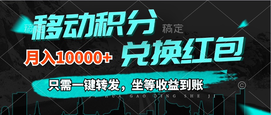 （12005期）移动积分兑换， 只需一键转发，坐等收益到账，0成本月入10000+-蓝悦项目网