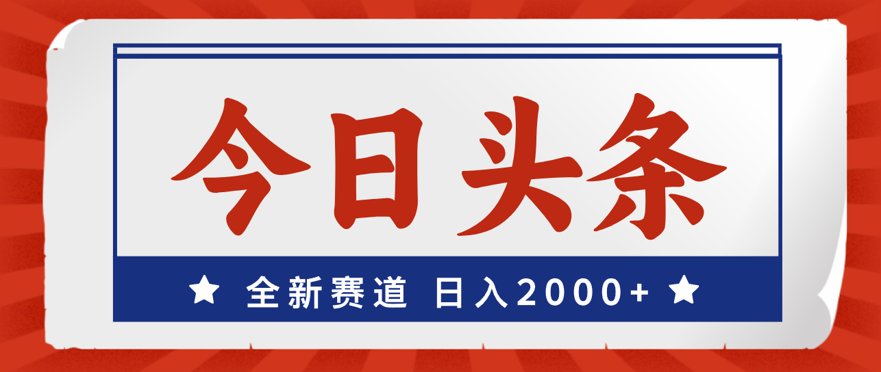 （12001期）今日头条，全新赛道，小白易上手，日入2000+-蓝悦项目网