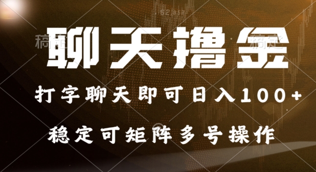 0门坎花费的对话撸金，打字聊天就可以日入100 ，平稳可引流矩阵多号实际操作-蓝悦项目网