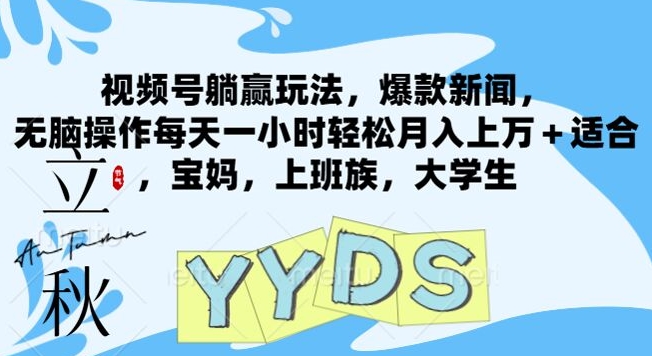 微信视频号抢人头游戏玩法，爆品新闻报道，没脑子实际操作每天一小时轻轻松松月入过万 适宜，宝妈妈，工薪族，在校大学生-蓝悦项目网