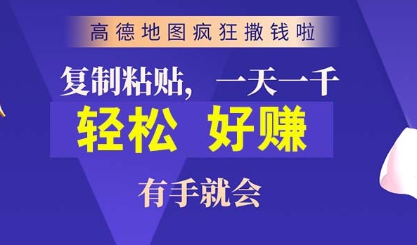 高德导航简易拷贝，实际操作两分钟即可有将近10块的盈利，日入多张-蓝悦项目网