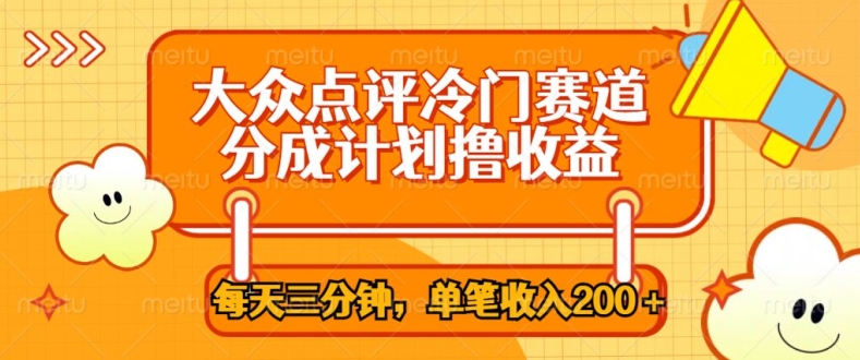 大众点评网小众跑道，每天三分钟仅靠运送，多种转现每笔收益一两张-蓝悦项目网