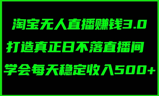 蓝海项目：淘宝网无人直播小众跑道，日赚多张，轻轻松松没脑子躺着赚钱，新手秒入门!-蓝悦项目网