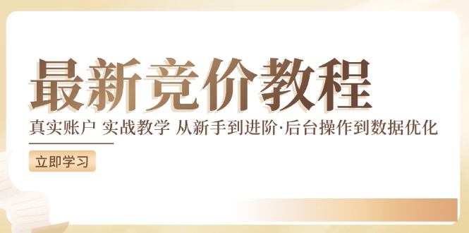 全新真实账户实战演练竟价课堂教学，从初学者到升阶，从后台设置到数据优化-蓝悦项目网