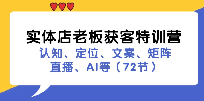 实体店老板拓客夏令营：认知能力、精准定位、创意文案、引流矩阵、直播间、AI等（73节）-蓝悦项目网