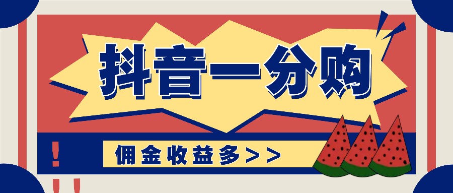 抖音一分购新项目游戏玩法实际操作课堂教学，0门坎初学者也可以实际操作，一天赚几百几千-蓝悦项目网