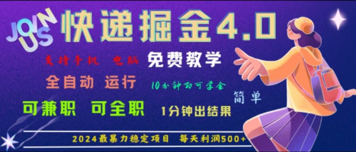 重磅消息4.0快递公司掘金队，2024最赚钱的新项目，手机软件全自动控制，日下1000单，每日盈利500-蓝悦项目网