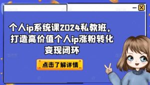 个人ip系统软件课2024私人教练班，打造出高颜值本人ip增粉转换转现闭环控制-蓝悦项目网