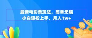 最新电影票玩法，简单无脑 小白轻松上手，月入1w+-蓝悦项目网