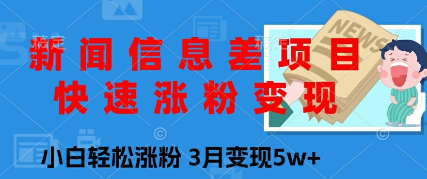 新闻报道信息不对称新项目，快速吸粉转现，新手轻轻松松增粉，3月转现5w-蓝悦项目网