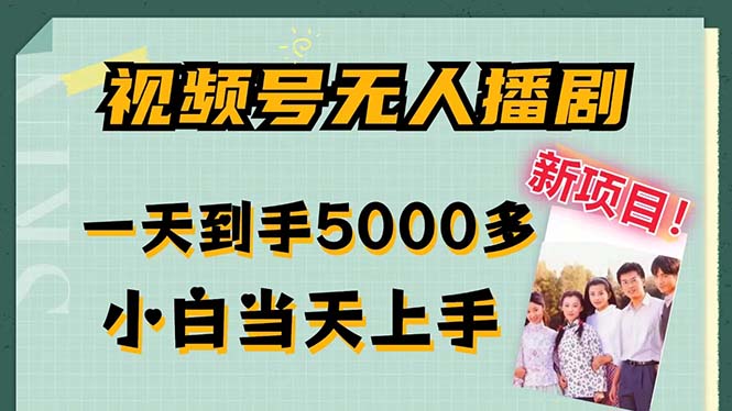 （12046期）微信视频号没有人播剧，拉爆总流量不违规，一天拿到手5000多，新手当日入门，多…-蓝悦项目网