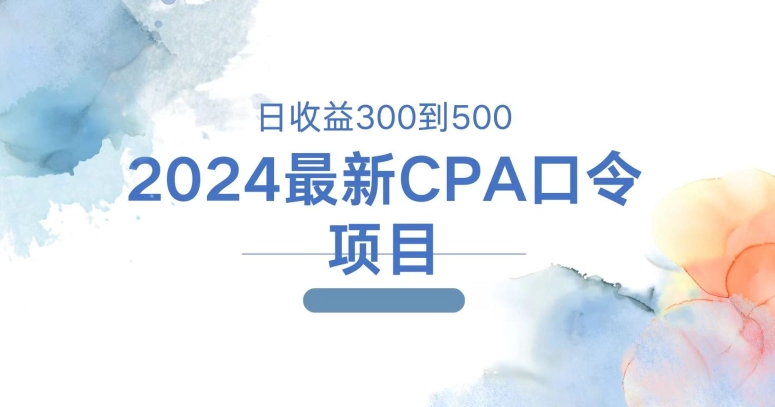 2024全新CPA动态口令新项目，日盈利三百到五百-蓝悦项目网