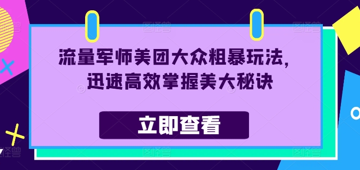 总流量谋士美团外卖大家粗鲁游戏玩法，快速有效把握美大窍门-蓝悦项目网