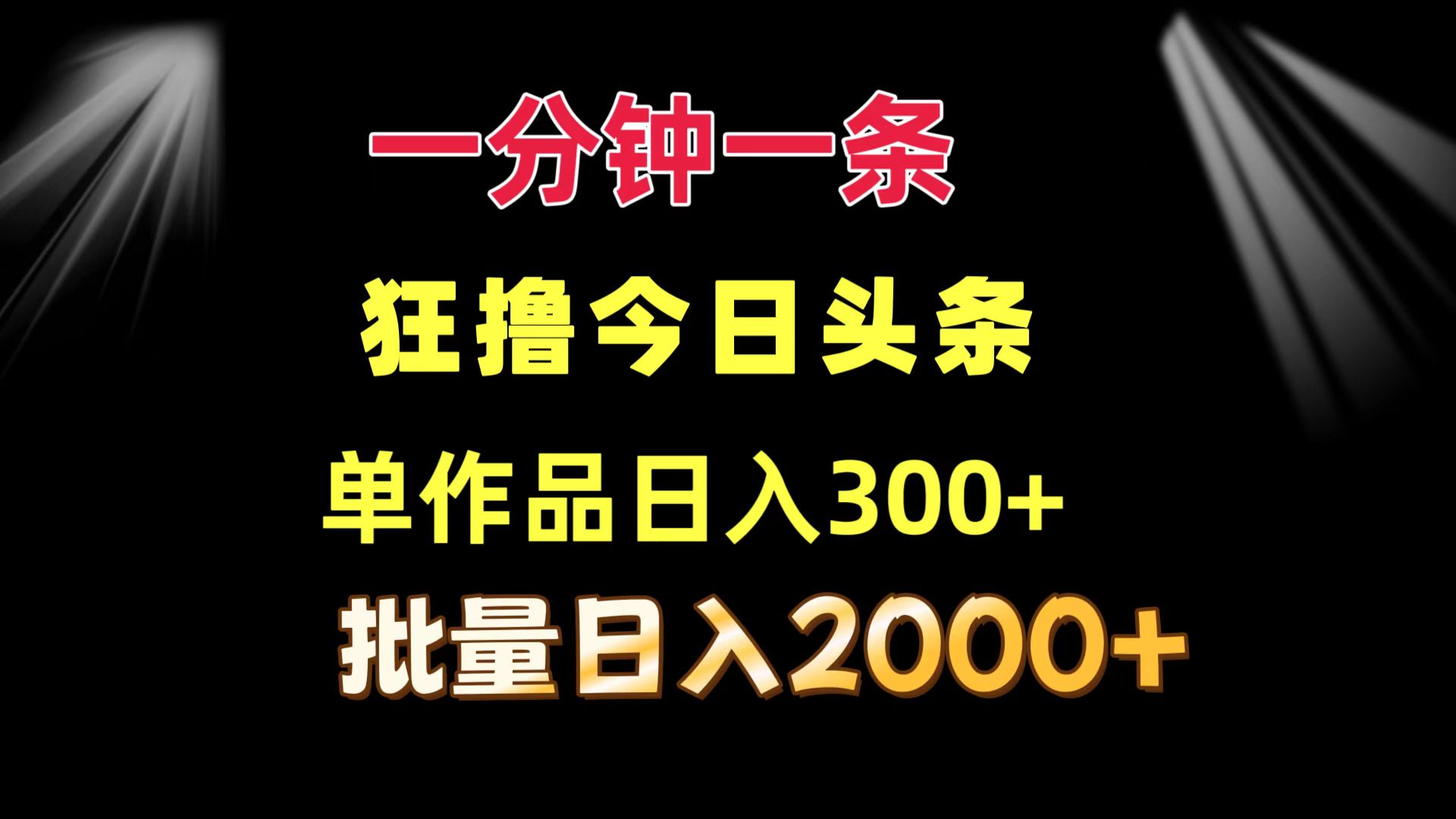 （12040期）一分钟一条  狂撸今日今日头条 单著作日盈利300   大批量日入2000-蓝悦项目网