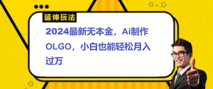 2024全新无本钱接单子制做LOGO，新手也可以轻松突破W-蓝悦项目网