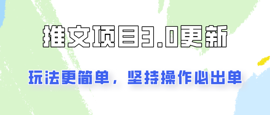 文章新项目3.0游戏玩法升级，游戏玩法更方便，坚持不懈实际操作就可开单，初学者还可以月入3000-蓝悦项目网