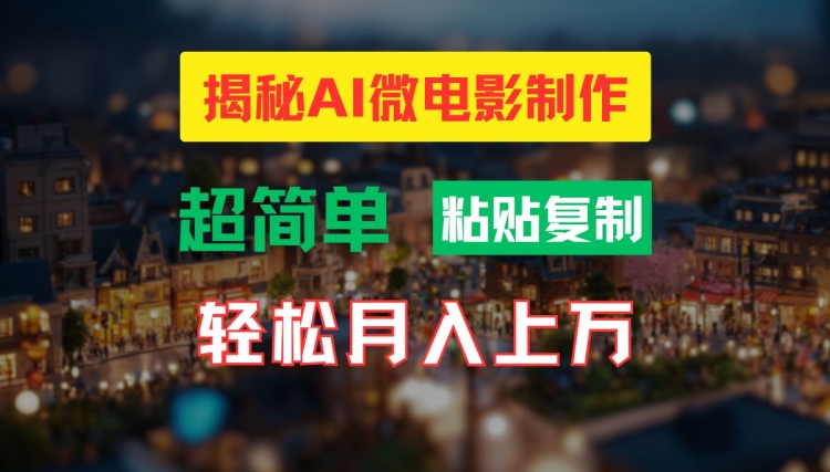 AI微视频制作实例教程：让你拥有超清小人国界面，月入了万【揭密】-蓝悦项目网