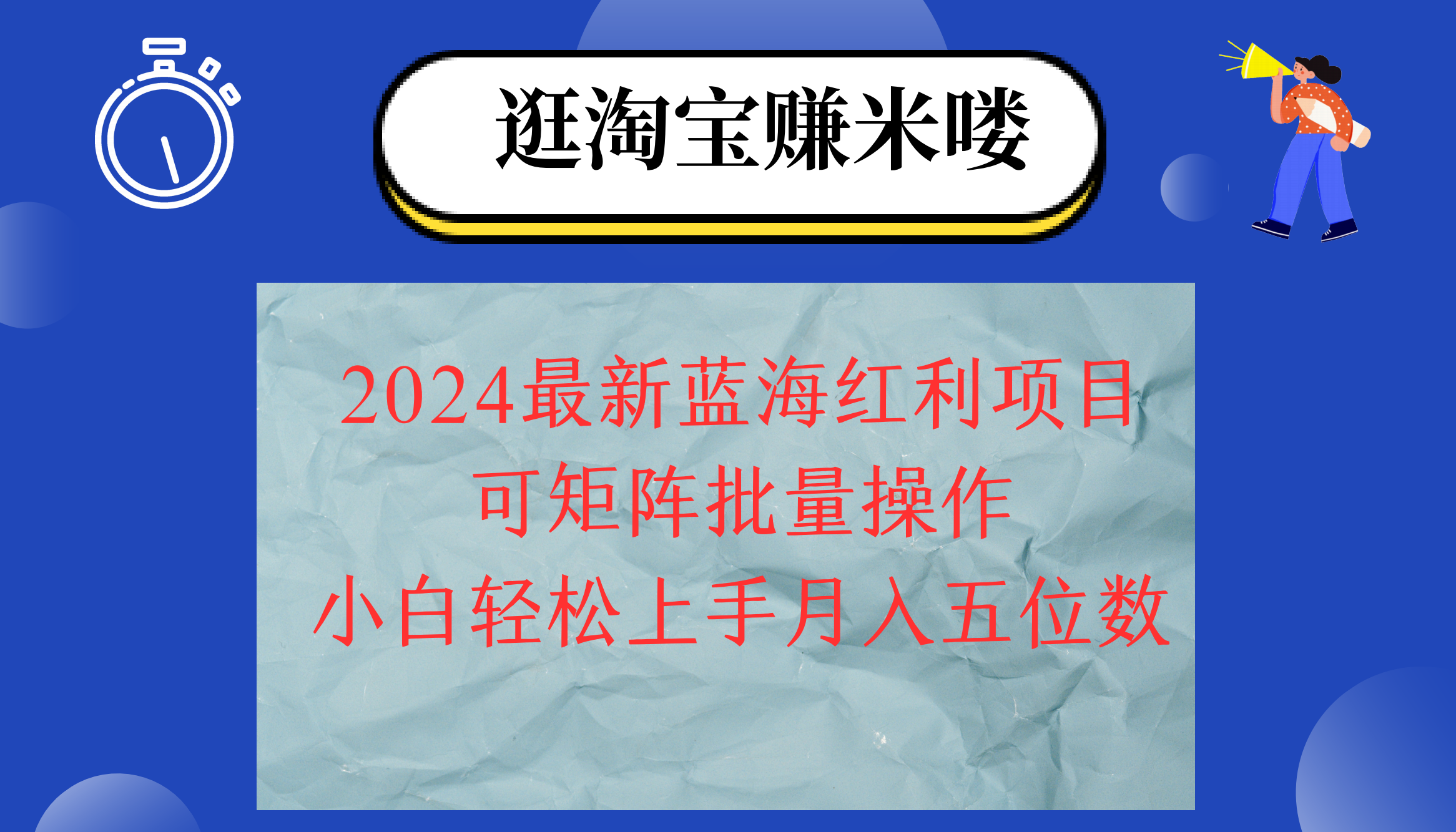 （12033期）2024淘宝网瀚海收益新项目，没脑子运送使用方便，新手轻轻松松月入五位数，可引流矩阵…-蓝悦项目网