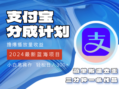 （12058期）2024蓝海项目，支付宝分成计划项目，教你刷爆播放量收益，三分钟一条作…-蓝悦项目网