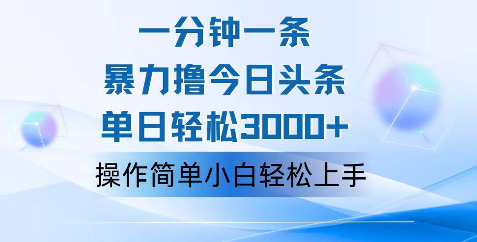 （12052期）一分钟一篇原创设计爆款文章，撸爆今日今日头条，轻轻松松日入3000 ，新手看了就可以…-蓝悦项目网