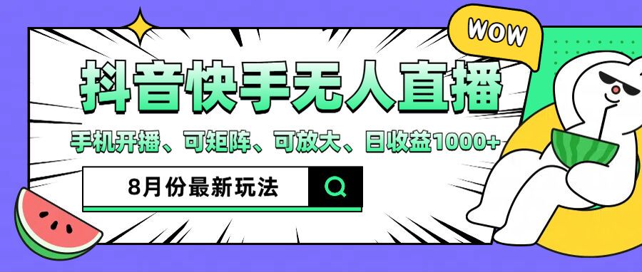 抖音快手8月最新无人直播玩法，手机开播、可矩阵、可放大、日收益1000+【揭秘】-蓝悦项目网