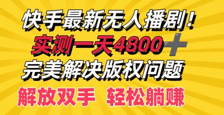 快手最新无人播剧，实测一天4k+，完美解决版权问题，解放双手轻松躺赚-蓝悦项目网