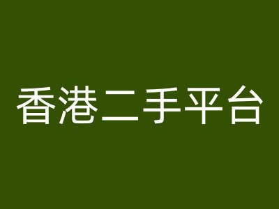 中国香港二手平台vintans电子商务，跨境电子商务实例教程-蓝悦项目网