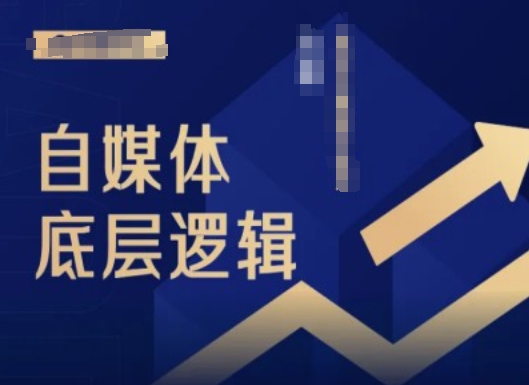 2024自媒体平台底层思维录播课程，自媒体平台新手必读-蓝悦项目网