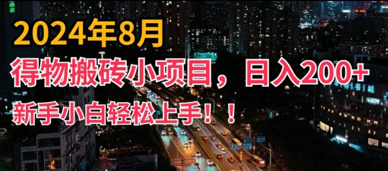 2024年服务平台新模式，新手上手快，得物APP短视频搬运，有手就行，第二职业日入200 【揭密】-蓝悦项目网