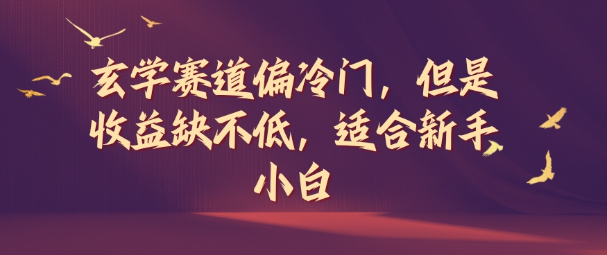 风水玄学跑道偏小众，可是盈利缺挺高，适宜新手入门【揭密】-蓝悦项目网