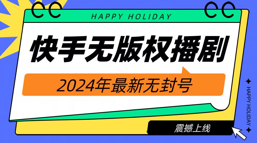 快手播剧电视电影【无版权】，2024年全新无封禁-蓝悦项目网