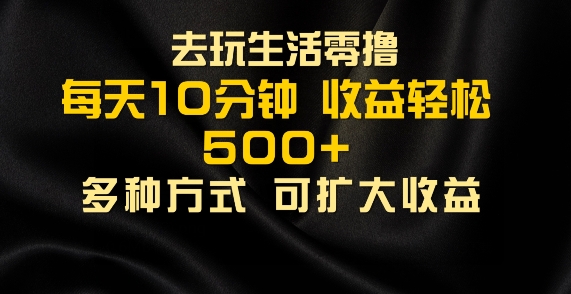 爱玩日常生活零撸手机项目，每日10min，早进场早吃荤，大批量轻轻松松1K-蓝悦项目网