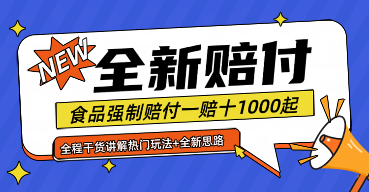 全新赔付思路糖果食品退一赔十一单1000起全程干货-蓝悦项目网