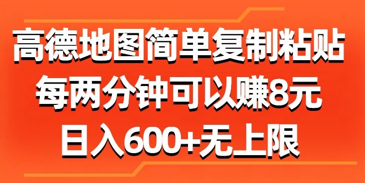 高德地图简单复制粘贴，每两分钟可以赚8元，日入几张-蓝悦项目网