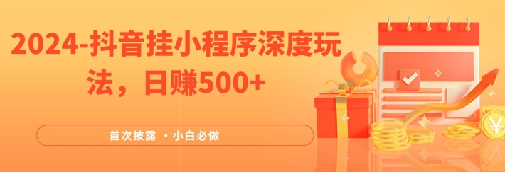 2024各大网站首次披露，抖音挂微信小程序深层游戏玩法，日赚500 ，简易、平稳，带方式收益，新手必须要做的【揭密】-蓝悦项目网