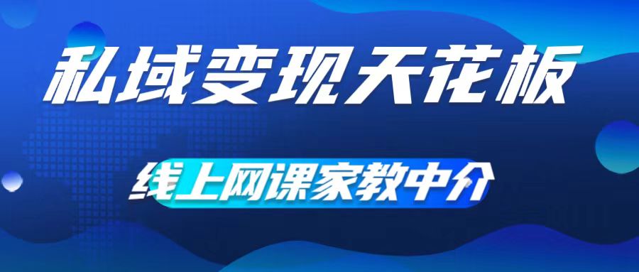 私域变现吊顶天花板，网络课程家教中介，就做方式平台流量，让在校大学生让你打工赚钱，0成本费完成月入五位数【揭密】-蓝悦项目网