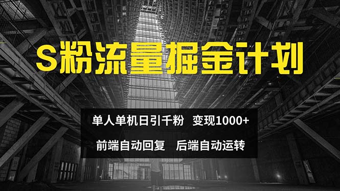 （12103期）色粉流量掘金计划 单人单机日引千粉 日入1000+ 前端自动化回复   后端…-蓝悦项目网