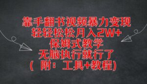 用手翻书视频暴力行为转现，轻松月入2W ，跟踪服务课堂教学，没脑子实行就可以了(附：专用工具 实例教程)【揭密】-蓝悦项目网