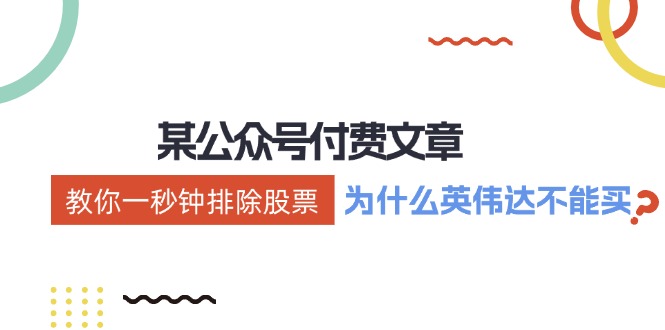 （12095期）某付费文章：《教你一秒钟排除股票！（为什么英伟达不能买？）》-蓝悦项目网