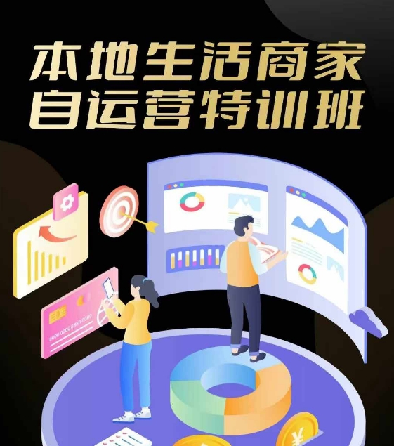 本地生活店家自运营训练营，最前沿本地生活游戏玩法，实体商家自运营必会，团购价 客资实际操作全链路营销-蓝悦项目网