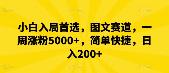 新手进入优选，图文并茂跑道，一周增粉5000 ，简单方便，日入200-蓝悦项目网