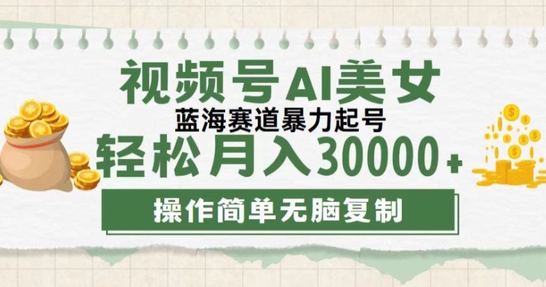 微信视频号创作者计划，后半年全新生态，不用视频剪辑，AI形成，稳过原创设计，新手落地式实际操作课堂教学-蓝悦项目网