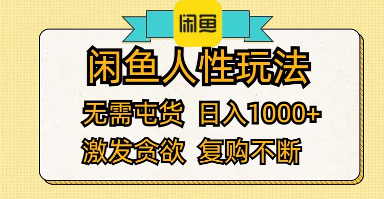 （12091期）闲鱼人性玩法 无需屯货 日入1000+ 激发贪欲 复购不断-蓝悦项目网