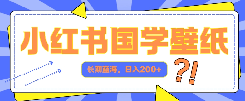 小红书的国学经典墙纸，长期性瀚海，ai形成，日入2张-蓝悦项目网