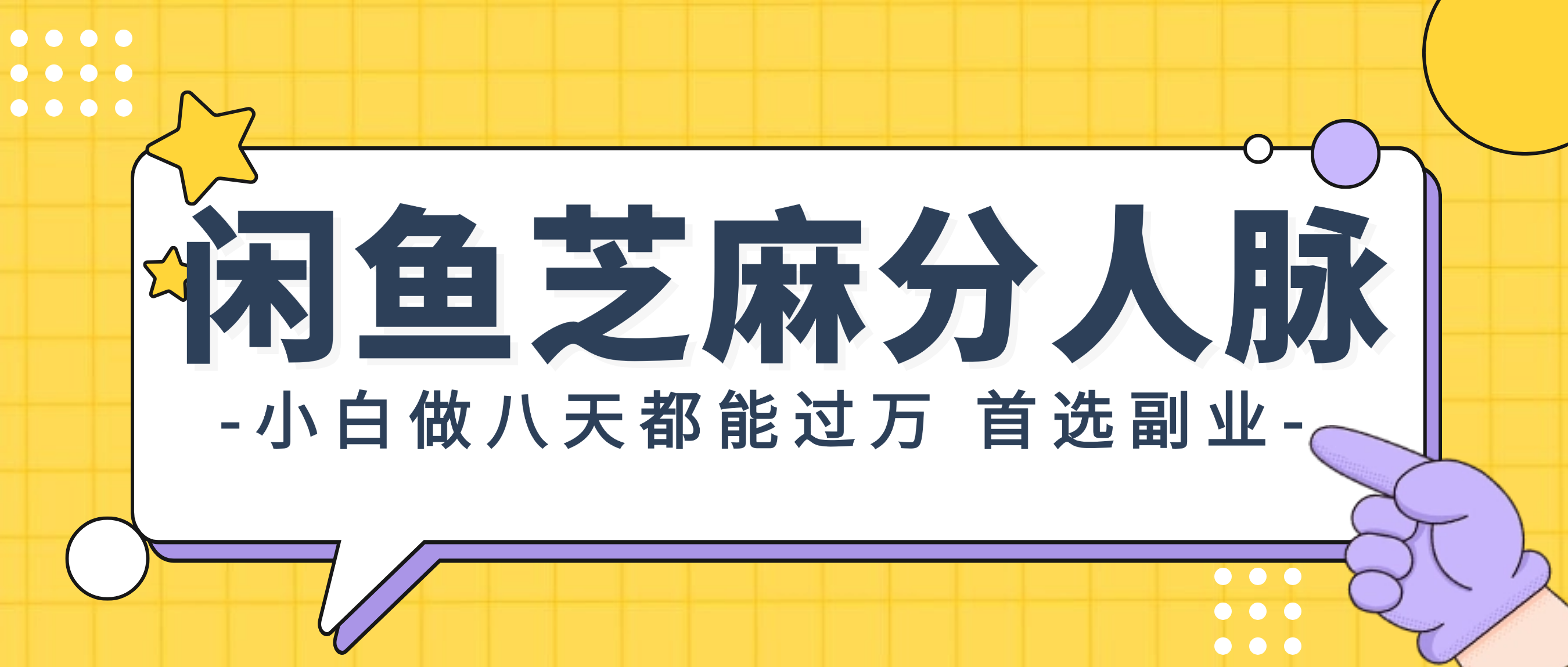 （12090期）闲鱼芝麻分人脉，小白做八天，都能过万！首选副业！-蓝悦项目网