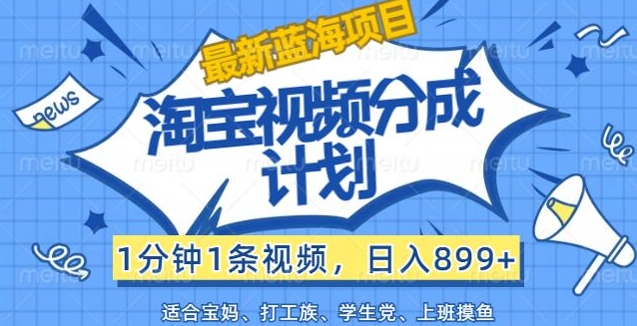 淘宝视频分为方案，1min1条短视频，日入899 ，有手就行-蓝悦项目网