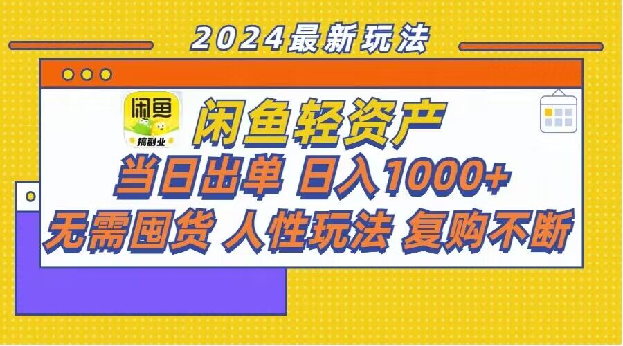 闲鱼平台多元化经营游戏玩法：当日开单，日入1k ，无需囤货，不断回购-蓝悦项目网