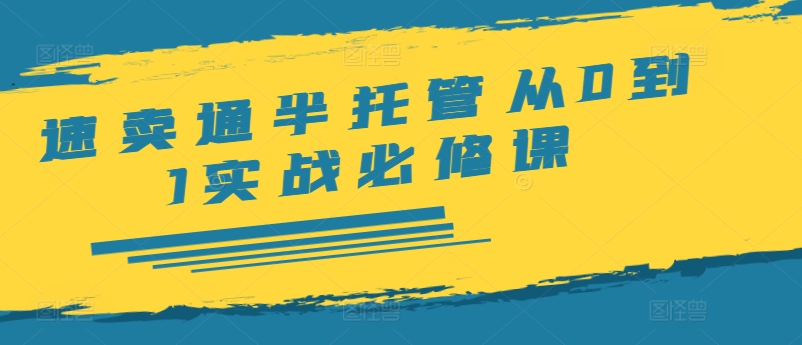 全球速卖通半代管从0到1实战演练必修课程，开实体店/产品展示/选款/安排发货/广告宣传/标准/ERP/干货知识等-蓝悦项目网