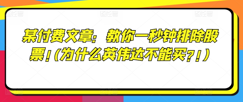 某付费文章：教大家一秒钟清除个股!(为何英伟达显卡不要买?!)-蓝悦项目网