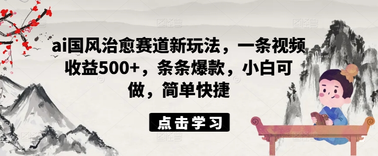 ai国韵痊愈跑道新模式，一条视频收益500 ，一条条爆品，小白可做，简单方便-蓝悦项目网